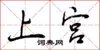上宫怎么写好看,上宫书法图片