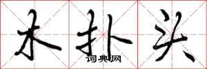 木扑头怎么写好看，木扑头书法图片