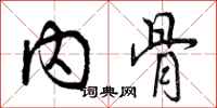 内骨怎么写好看，内骨书法图片