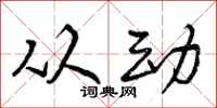 从动怎么写好看，从动书法图片