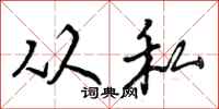 从私怎么写好看，从私书法图片