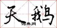 天鹅怎么写好看,天鹅书法图片