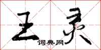 王灵怎么写好看，王灵书法图片