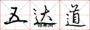 五达道怎么写好看，五达道书法图片
