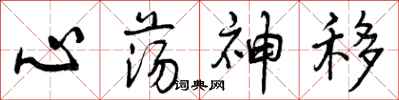 心荡神移怎么写好看，心荡神移书法图片