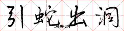 引蛇出洞怎么写好看，引蛇出洞书法图片