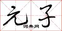 元子怎么写好看，元子书法图片