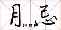 月忌怎么写好看，月忌书法图片