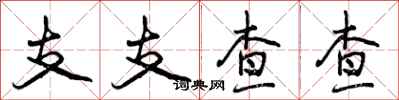支支查查怎么写好看,支支查查书法图片