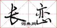 长峦怎么写好看,长峦书法图片