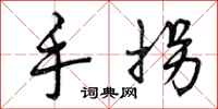 手拐怎么写好看，手拐书法图片