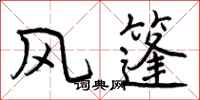 风篷怎么写好看，风篷书法图片