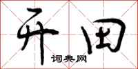 开田怎么写好看,开田书法图片