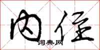 内侄怎么写好看，内侄书法图片