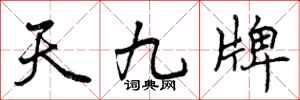 天九牌怎么写好看，天九牌书法图片