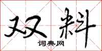 双料怎么写好看，双料书法图片