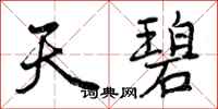天碧怎么写好看,天碧书法图片