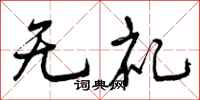 无礼怎么写好看,无礼书法图片