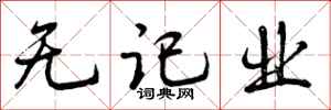 无记业怎么写好看，无记业书法图片
