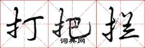打把拦怎么写好看,打把拦书法图片