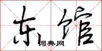 东馆怎么写好看，东馆书法图片
