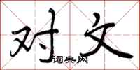 对文怎么写好看,对文书法图片