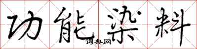 功能染料怎么写好看，功能染料书法图片