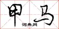 甲马怎么写好看，甲马书法图片