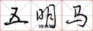 五明马怎么写好看,五明马书法图片