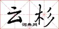 云杉怎么写好看，云杉书法图片