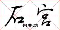 石宫怎么写好看，石宫书法图片