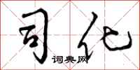 司化怎么写好看,司化书法图片