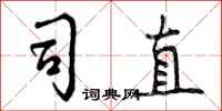司直怎么写好看,司直书法图片