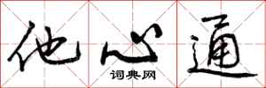 他心通怎么写好看，他心通书法图片