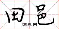 田邑怎么写好看,田邑书法图片