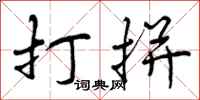 打拼怎么写好看，打拼书法图片