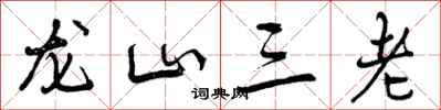 龙山三老怎么写好看，龙山三老书法图片