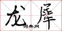 龙犀怎么写好看，龙犀书法图片