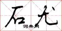 石尤怎么写好看,石尤书法图片