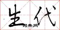 生代怎么写好看，生代书法图片