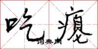吃瘪怎么写好看,吃瘪书法图片