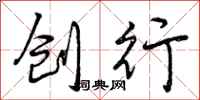 创行怎么写好看,创行书法图片