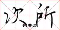 次所怎么写好看，次所书法图片