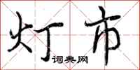 灯市怎么写好看，灯市书法图片
