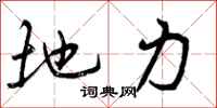 地力怎么写好看，地力书法图片