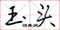 玉头怎么写好看，玉头书法图片