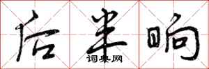 后半晌怎么写好看，后半晌书法图片