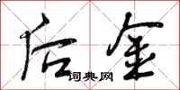后金怎么写好看，后金书法图片