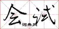 会试怎么写好看,会试书法图片