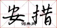 安措怎么写好看，安措书法图片